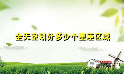 全天空划分多少个星座区域