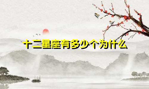 十二星座有多少个为什么