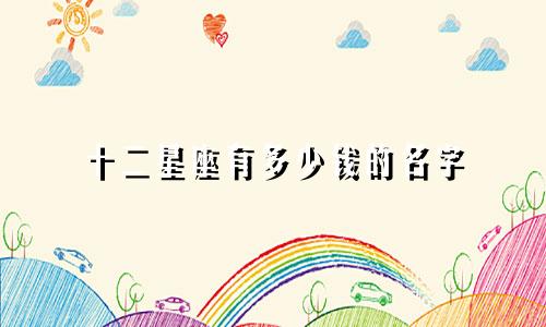 十二星座有多少钱的名字