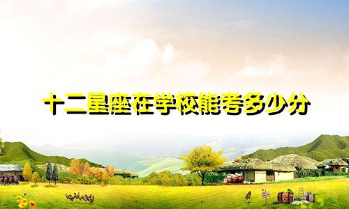 十二星座在学校能考多少分