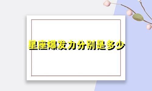 星座爆发力分别是多少