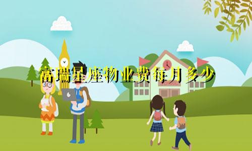 富瑞星座物业费每月多少