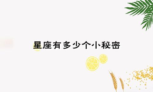 星座有多少个小秘密