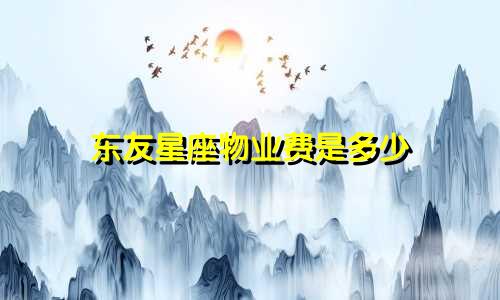 东友星座物业费是多少