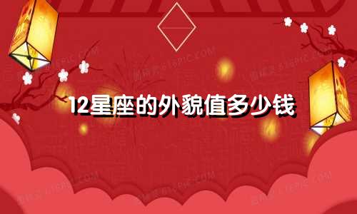 12星座的外貌值多少钱