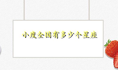 小度全国有多少个星座