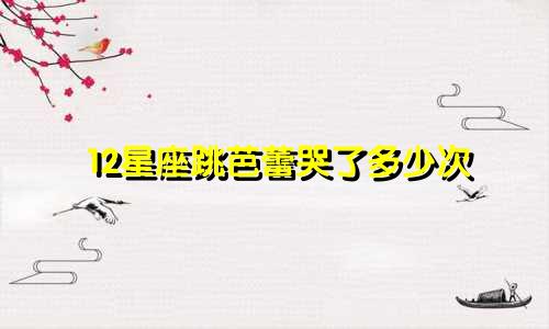 12星座跳芭蕾哭了多少次