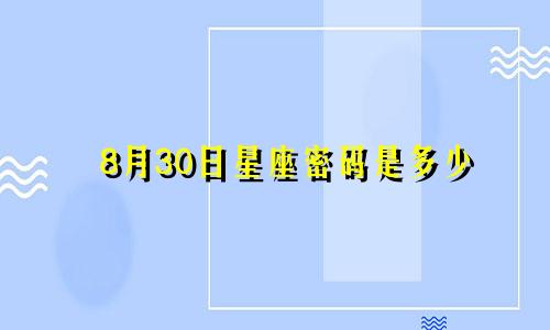 8月30日星座密码是多少