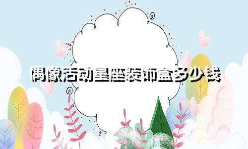 偶像活动星座装饰盒多少钱