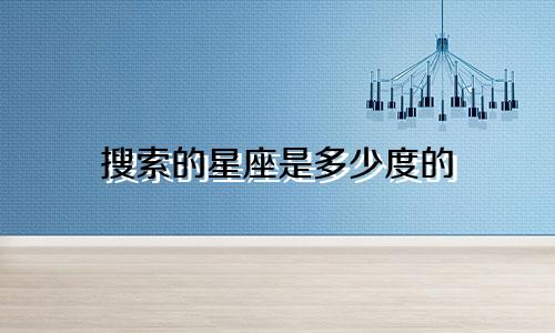 搜索的星座是多少度的