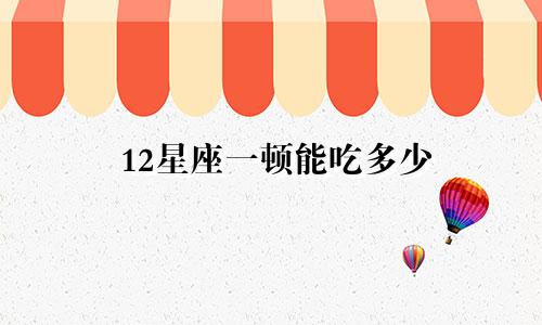 12星座一顿能吃多少