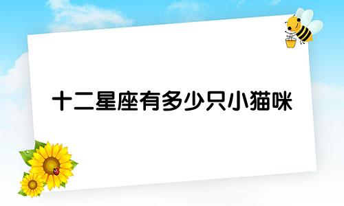 十二星座有多少只小猫咪