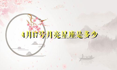 4月17号月亮星座是多少