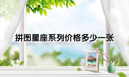 拼图星座系列价格多少一张