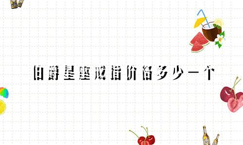 伯爵星座戒指价格多少一个
