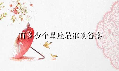 有多少个星座最准确答案