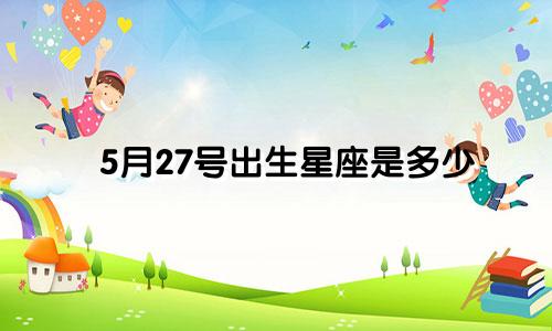 5月27号出生星座是多少