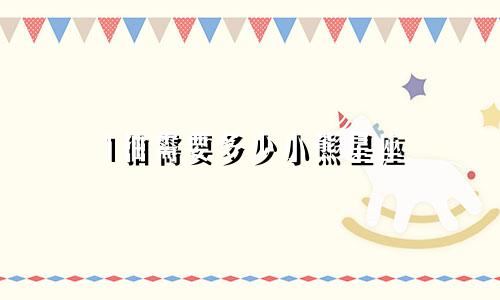 1抽需要多少小熊星座