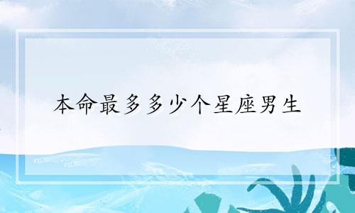 本命最多多少个星座男生