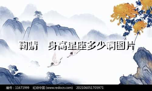 鞠婧祎身高星座多少啊图片