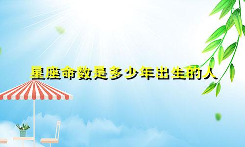 星座命数是多少年出生的人