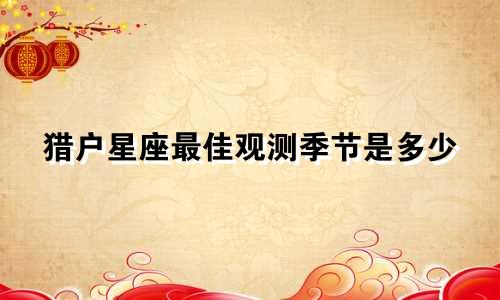 猎户星座最佳观测季节是多少