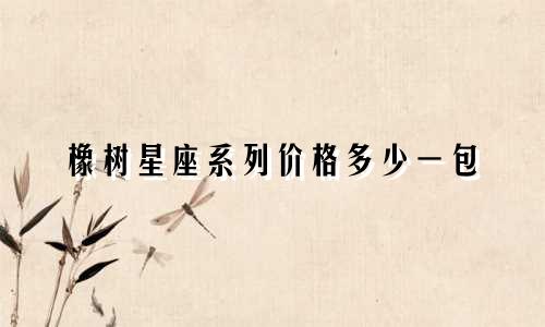 橡树星座系列价格多少一包