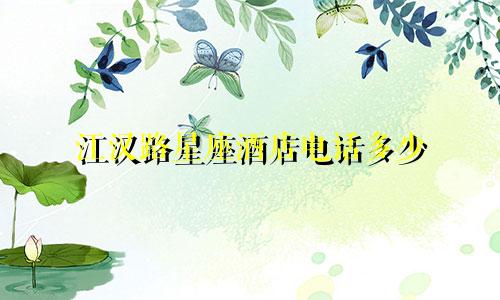 江汉路星座酒店电话多少