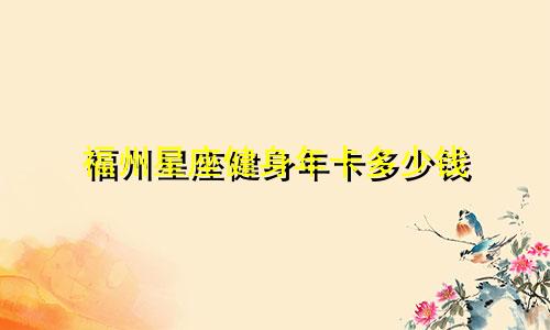 福州星座健身年卡多少钱