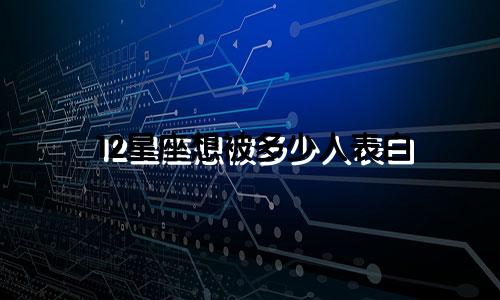12星座想被多少人表白