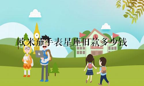 欧米茄手表星座旧款多少钱