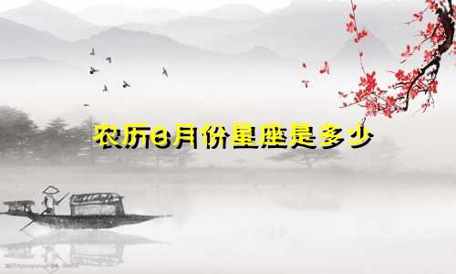 农历6月份星座是多少