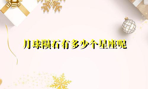 月球陨石有多少个星座呢