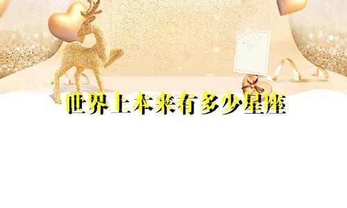 世界上本来有多少星座
