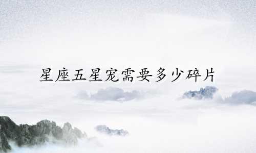 星座五星宠需要多少碎片