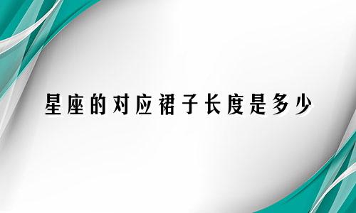 星座的对应裙子长度是多少