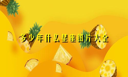 多少年什么星座图片大全