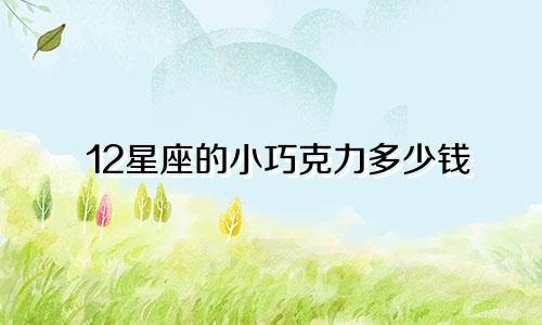 12星座的小巧克力多少钱
