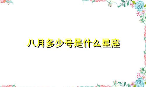 八月多少号是什么星座