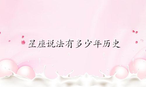 星座说法有多少年历史