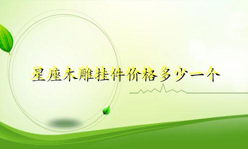 星座木雕挂件价格多少一个