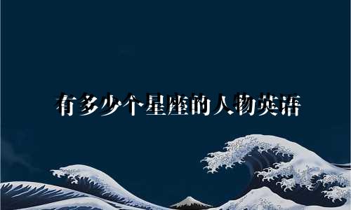 有多少个星座的人物英语