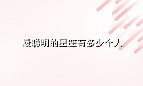 最聪明的星座有多少个人