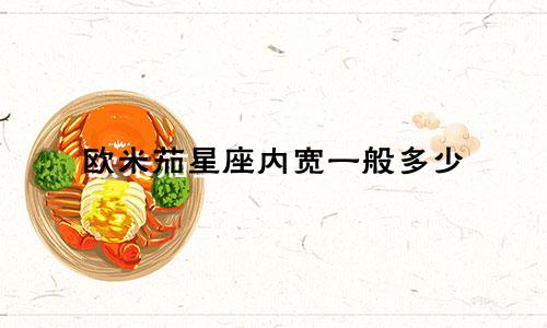 欧米茄星座内宽一般多少
