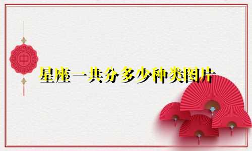 星座一共分多少种类图片