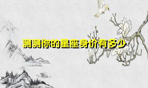 测测你的星座身价有多少