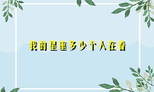我的星座多少个人在看