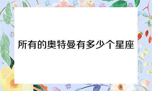 所有的奥特曼有多少个星座