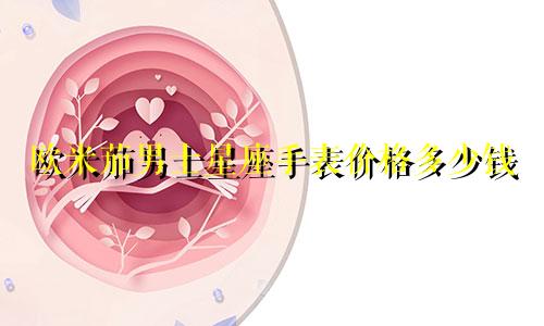 欧米茄男士星座手表价格多少钱