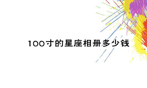 100寸的星座相册多少钱